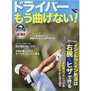 ドライバー　もう曲げない！ [ムックその他]