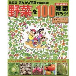 まんがと写真で徹底解説！野菜を100種類作ろう！ 改訂版-有機・無農薬栽培（ブティック・ムック No. 1538） [ムックその他]