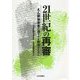 21世紀の再審―えん罪被害者の速やかな救済のために [単行本]