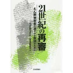 21世紀の再審―えん罪被害者の速やかな救済のために [単行本]