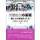 労働組合の基礎―働く人の未来をつくる [単行本]