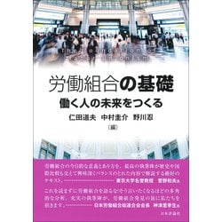 労働組合の基礎―働く人の未来をつくる [単行本]