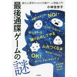 最後通牒ゲームの謎―進化心理学からみた行動ゲーム理論入門 [単行本]
