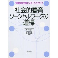 社会的養育ソーシャルワークの道標―児童家庭支援センターガイドブック [単行本]