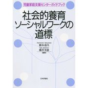 社会的養育ソーシャルワークの道標―児童家庭支援センターガイドブック [単行本]