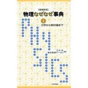 物理なぜなぜ事典〈1〉力学から相対論まで 増補新版 [単行本]