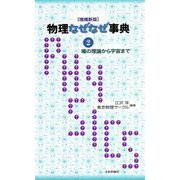 物理なぜなぜ事典〈2〉場の理論から宇宙まで 増補新版 [単行本]