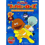 それいけ!アンパンマン ブックヒーローズ―カレーパンマンとフランケンロボくん [絵本]