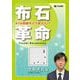 布石革命―AIは囲碁をどう変えた!? [全集叢書]