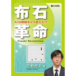 布石革命―AIは囲碁をどう変えた!? [全集叢書]