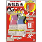 鳥獣戯画　豆本をつくろう！ [ムックその他]