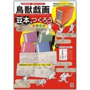 鳥獣戯画　豆本をつくろう！ [ムックその他]