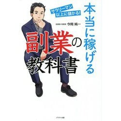 本当に稼げる副業の教科書 [単行本]