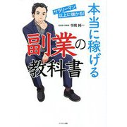 本当に稼げる副業の教科書 [単行本]