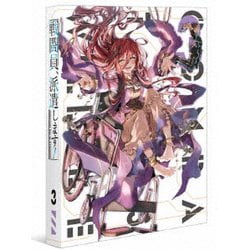 戦闘員、派遣します! Vol.3 [DVD]