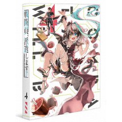 戦闘員、派遣します! Vol.4 [DVD]