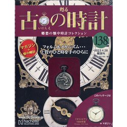 古の時計 2021年 4/28号 (138) [雑誌]