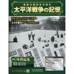 ヨドバシ Com 太平洋戦争の記憶 21年 4 21号 347 雑誌 通販 全品無料配達