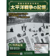 太平洋戦争の記憶 2021年 4/21号 (347) [雑誌]