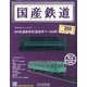 国産鉄道コレクション 2021年 4/28号 (188) [雑誌]