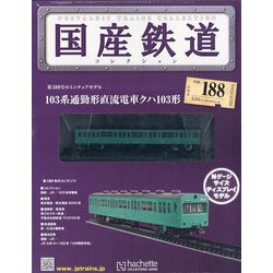 国産鉄道コレクション 2021年 4/28号 (188) [雑誌]