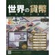 世界の貨幣コレクション 2021年 4/21号 (428) [雑誌]