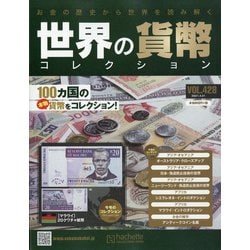 世界の貨幣コレクション 2021年 4/21号 (428) [雑誌]