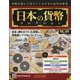 日本の貨幣 2021年 4/21号 (189) [雑誌]
