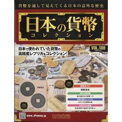 日本の貨幣 2021年 4/21号 (189) [雑誌]