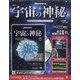 宇宙の神秘 2021年 4/28号 (173) [雑誌]