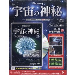 宇宙の神秘 2021年 4/28号 (173) [雑誌]