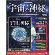 宇宙の神秘 2021年 4/28号 (173) [雑誌]