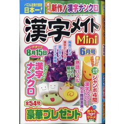 漢字メイトMini (ミニ) 2021年 06月号 [雑誌]