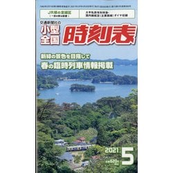 ヨドバシ.com - 小型全国時刻表 2021年 05月号 [雑誌] 通販【全品無料