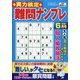 実力検定 難問ナンプレ 2021年 06月号 [雑誌]