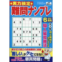 実力検定 難問ナンプレ 2021年 06月号 [雑誌]