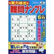 実力検定 難問ナンプレ 2021年 06月号 [雑誌]