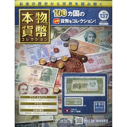 本物の貨幣コレクション 2021年 4/21号 (137) [雑誌]