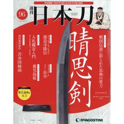 週刊 日本刀 2021年 4/27号 (96) [雑誌]