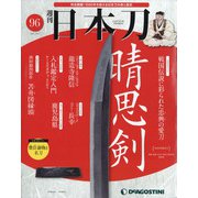 週刊 日本刀 2021年 4/27号 (96) [雑誌]
