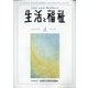 生活と福祉 2021年 04月号 [雑誌]