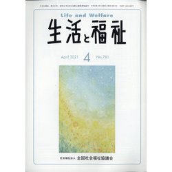 生活と福祉 2021年 04月号 [雑誌]
