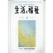 生活と福祉 2021年 04月号 [雑誌]