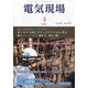 電気現場 2021年 04月号 [雑誌]