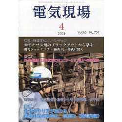 電気現場 2021年 04月号 [雑誌]