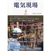 電気現場 2021年 04月号 [雑誌]