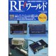 RFワールド 2021年 05月号 [雑誌]