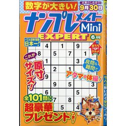 ナンプレメイトMini EXPERT (エキスパート) 2021年 06月号 [雑誌]