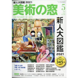 美術の窓 2021年 05月号 [雑誌]