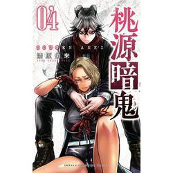 桃源暗鬼  4<4>(少年チャンピオン・コミックス) [コミック]
